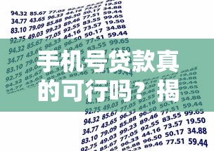 手机号贷款真的可行吗？揭秘仅凭手机号借款的真相与风险