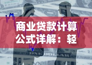 商业贷款计算公式详解：轻松掌握还款金额与利息计算