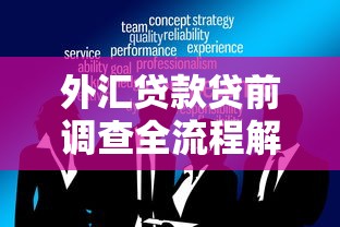 外汇贷款贷前调查全流程解析：企业必知的8个核心步骤