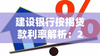 建设银行按揭贷款利率解析：2023年最新政策与省钱攻略