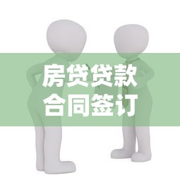 房贷贷款合同签订指南：关键条款与避坑要点