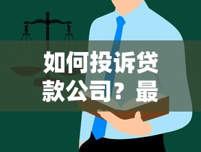 贷款进度查询全攻略：这5个方法帮你实时掌握审批结果