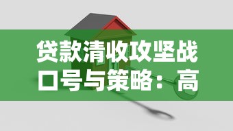 贷款清收攻坚战口号与策略：高效回款方案全解析