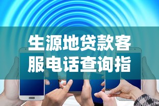 生源地贷款客服电话查询指南及常见问题解答
