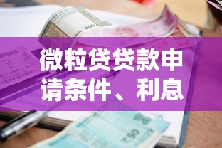 微粒贷贷款申请条件、利息多少？手把手教你快速到账！