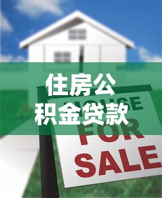 住房公积金贷款审批是否查征信？这些关键点必须了解