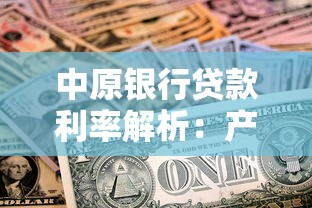 中原银行贷款利率解析：产品类型、申请条件及省钱技巧