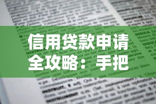 信用贷款申请全攻略：手把手教你快速获批贷款