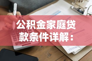 公积金家庭贷款条件详解：申请资格、流程及常见问题