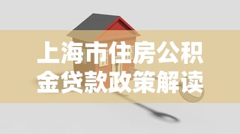 公寓抵押贷款全解析：条件、流程与风险指南