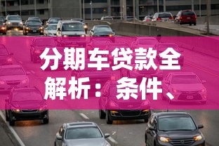 分期车贷款全解析：条件、流程及注意事项