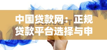中国贷款网：正规贷款平台选择与申请全攻略