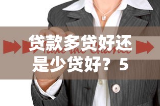 贷款多贷好还是少贷好？5个关键点帮你做出明智选择