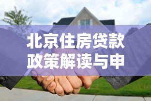 北京住房贷款政策解读与申请全攻略