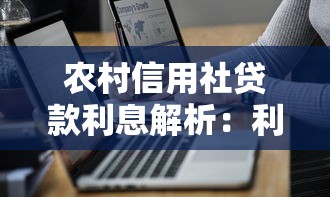 农村信用社贷款利息解析：利率计算+申请技巧全攻略