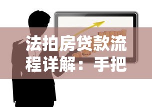 法拍房贷款流程详解：手把手教你避开风险成功放款