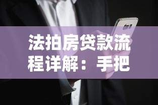 法拍房贷款流程详解：手把手教你避开风险成功放款
