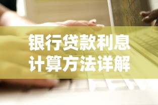 银行贷款利息计算方法详解：从公式到案例全解析