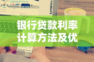 银行贷款利率计算方法及优化技巧全解析