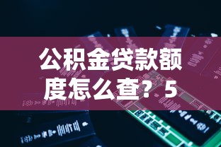 公积金贷款额度怎么查？5种官方查询方法+注意事项全解析