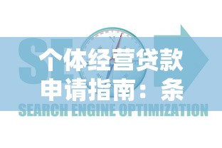 个体经营贷款申请指南：条件、流程及常见问题解析