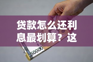 贷款怎么还利息最划算？这8个技巧帮你省下一大笔
