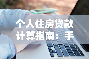 个人住房贷款计算指南：手把手教你算清月供与利息