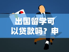 出国留学可以贷款吗？申请条件、流程全解析