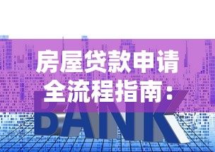 房屋贷款申请全流程指南：2023手把手教你搞定房贷