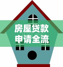 房屋贷款申请全流程指南：2023手把手教你搞定房贷