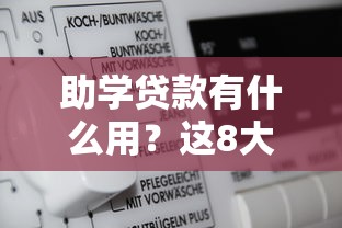 助学贷款有什么用？这8大用途帮你解决求学难题