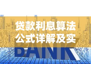 贷款利息算法公式详解及实际案例解析