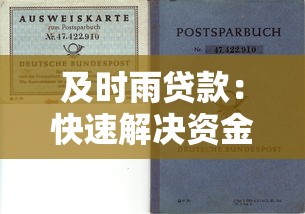 及时雨贷款：快速解决资金难题的靠谱选择