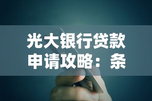 光大银行贷款申请攻略：条件、流程及常见问题解析