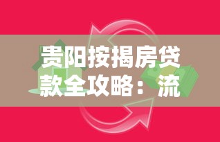 贵阳按揭房贷款全攻略：流程、利率、避坑指南