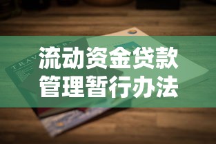 流动资金贷款管理暂行办法深度解读与实操指南