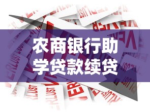 农商银行助学贷款续贷流程详解：条件、材料及常见问题解答