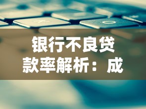 银行不良贷款率解析：成因、影响及个人贷款应对策略