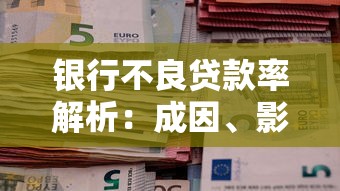 银行不良贷款率解析：成因、影响及个人贷款应对策略