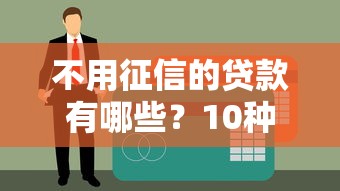 不用征信的贷款有哪些？10种正规渠道盘点