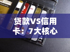 贷款VS信用卡：7大核心区别帮你做出明智选择