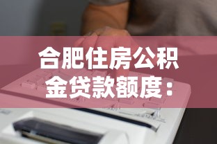 合肥住房公积金贷款额度：申请条件与计算方式全解析