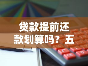 贷款提前还款划算吗？五大注意事项与操作流程详解