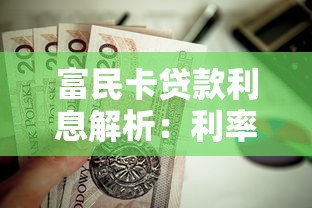 富民卡贷款利息解析：利率怎么算？如何节省贷款成本？