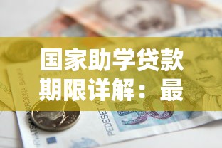 国家助学贷款期限详解：最长可贷多少年？如何规划还款？