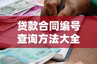贷款合同编号查询方法大全：5种途径快速找到你的合同编号