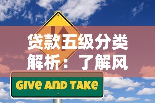 贷款五级分类解析：了解风险等级与应对策略