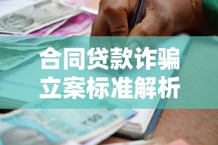 合同贷款诈骗立案标准解析：如何识别诈骗行为及报警流程