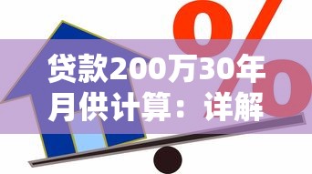 贷款200万30年月供计算：详解还款金额与影响因素