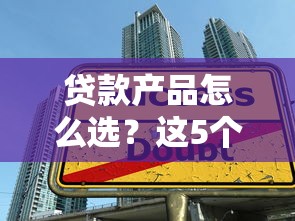 贷款产品怎么选？这5个避坑技巧助你快速匹配最佳方案